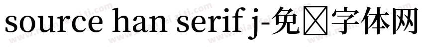 source han serif j字体转换